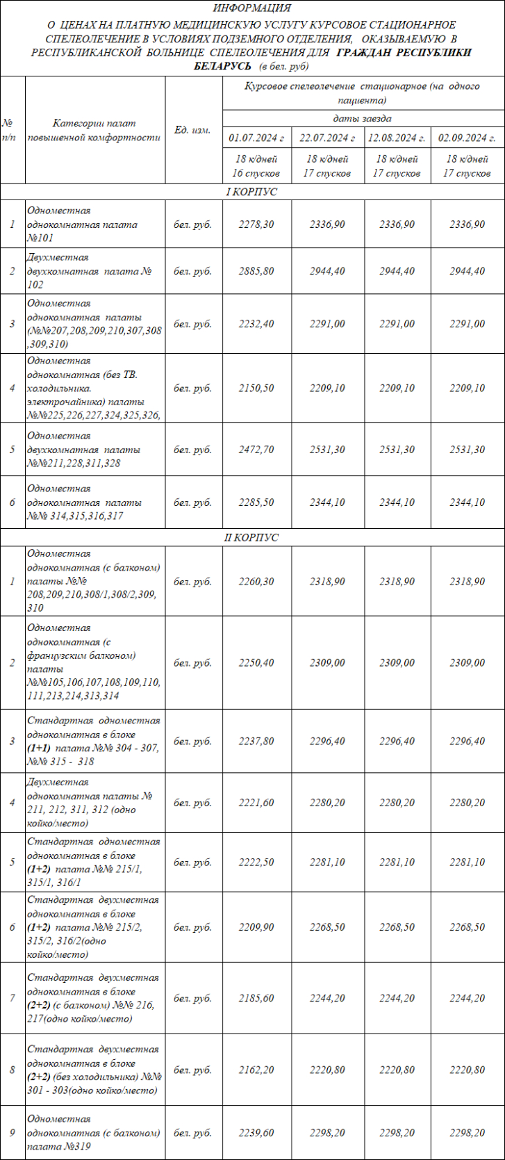 Цены на курсовое спелеолечение - ГУ Республиканская Больница Спелеолечения  в Солигорске