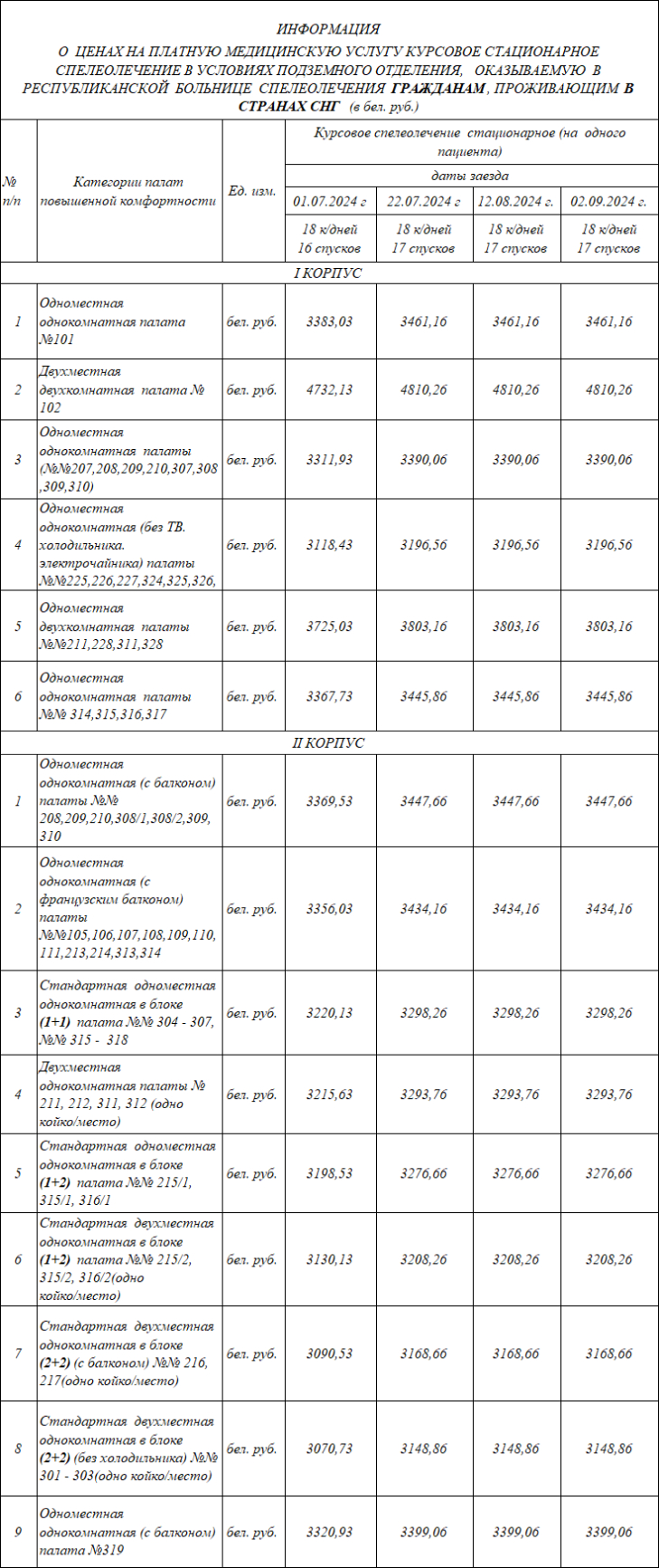 Цены на курсовое спелеолечение - ГУ Республиканская Больница Спелеолечения  в Солигорске